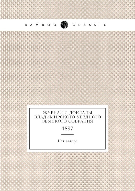 Журнал и доклады Владимирского уездного земского собрания