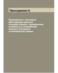 Руководство к познанию действующих русских государственных, гражданских, уголовных и полицейских законов. Уголовные и полицейские законы