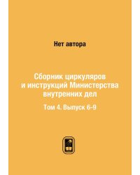 Сборник циркуляров и инструкций Министерства внутренних дел
