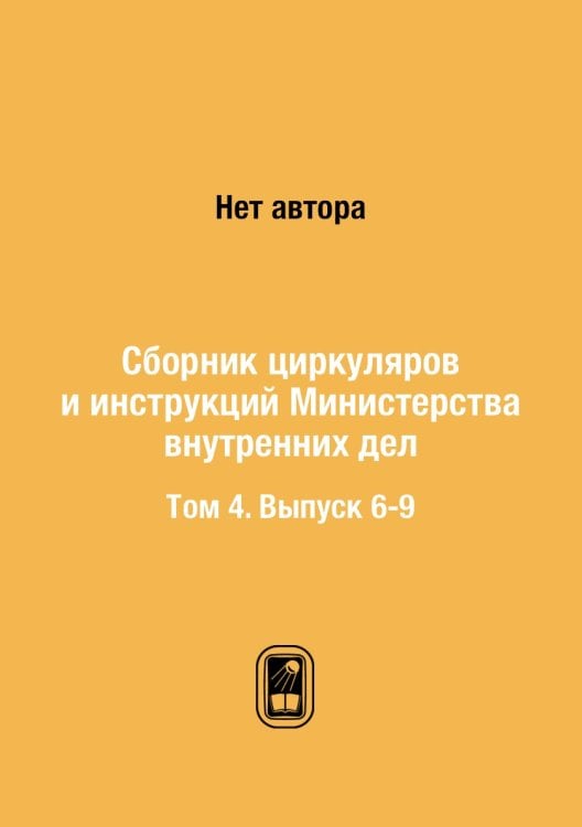 Сборник циркуляров и инструкций Министерства внутренних дел