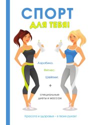 Спорт для тебя