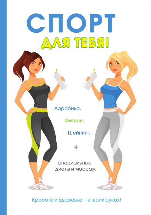 Спорт для тебя