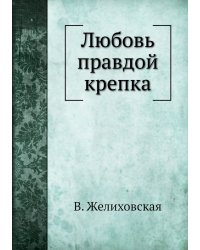 Любовь правдой крепка
