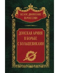 Донская армия в борьбе с большевиками