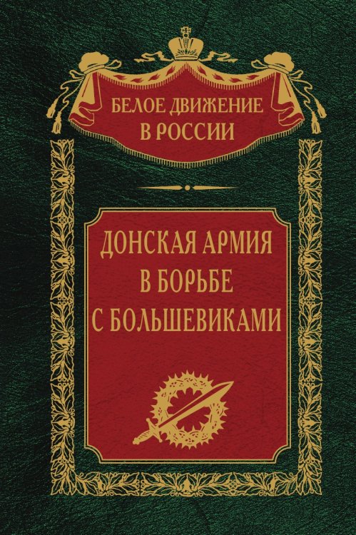 Донская армия в борьбе с большевиками