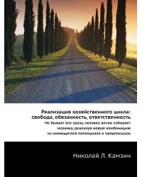 Реализация хозяйственного цикла: свобода, обязанность, ответственность