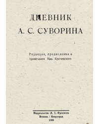 Дневник А. С. Суворина