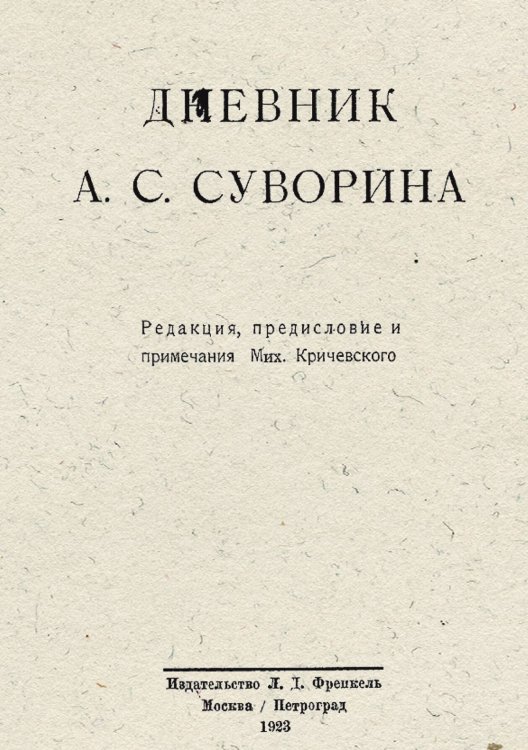 Обложка книги «Дневник А. С. Суворина» — Суворин Алексей Сергеевич, ISBN 9785521958641