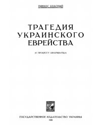 Трагедия украинского еврейства