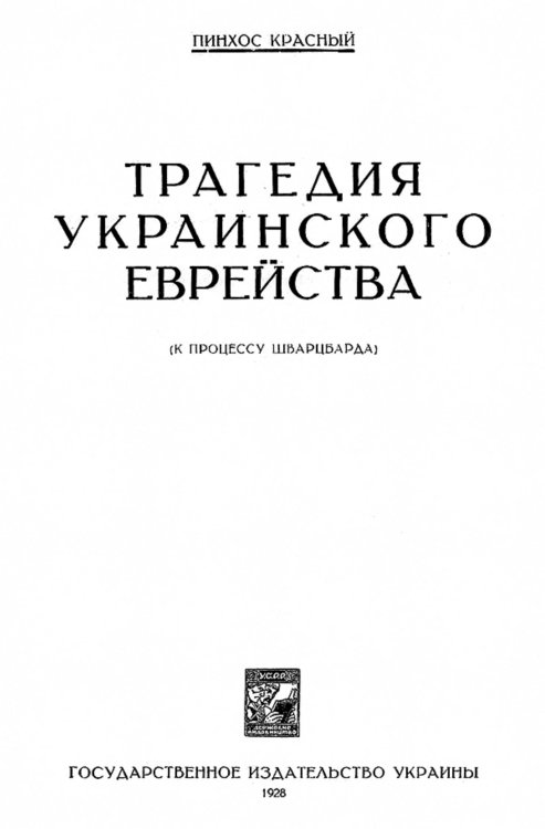 Обложка книги «Трагедия украинского еврейства» — Красный Пинхос, ISBN 9785521975174