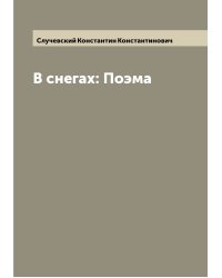 В снегах: Поэма