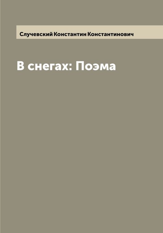 Обложка книги «В снегах: Поэма» — Случевский Константин Константинович, ISBN 9785519740050