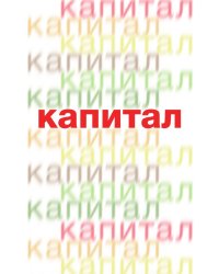 Капитал