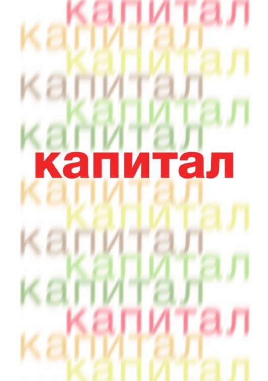 Капитал
