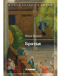 Братья