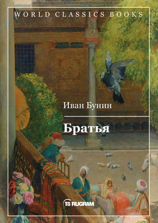 Обложка книги «Братья» — И.А. Бунин, ISBN 9785521735068