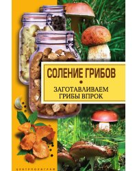 Соление грибов. Заготавливаем грибы впрок