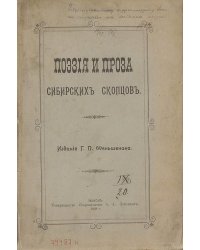 Поэзия и проза сибирских скопцов