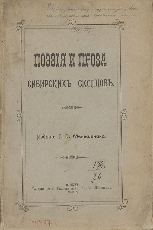 Обложка книги «Поэзия и проза сибирских скопцов» — Нет автора, ISBN 9785521975860
