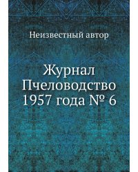 Журнал Пчеловодство 1957 года № 6