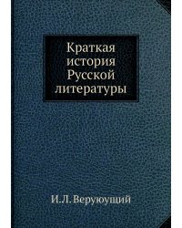 Краткая история Русской литературы