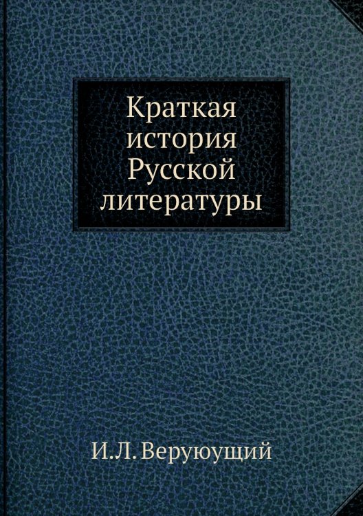 Краткая история Русской литературы