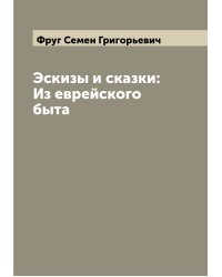 Эскизы и сказки: Из еврейского быта