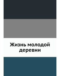 Жизнь молодой деревни