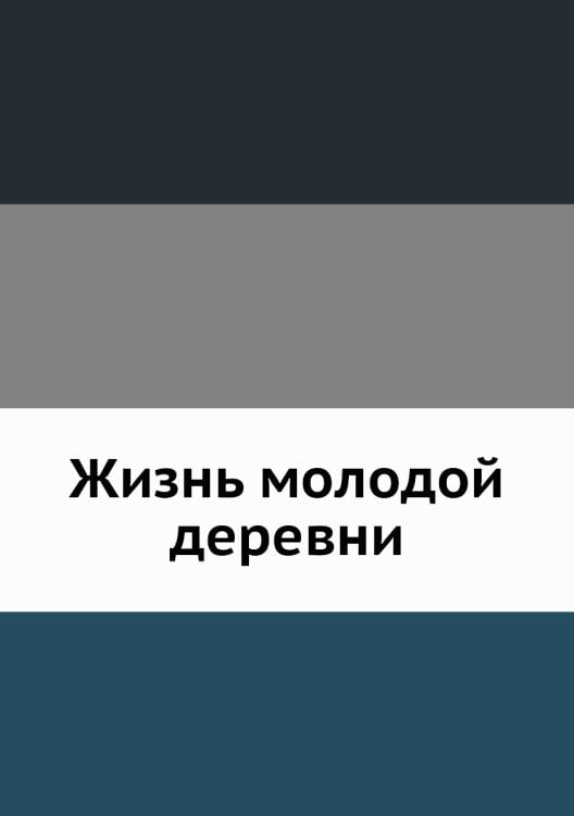 Жизнь молодой деревни Жизнь молодой деревни
