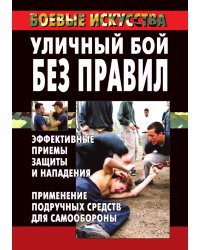 Уличный бой без правил: эффективные приемы защиты и нападения. Применение подручных средств для самообороны