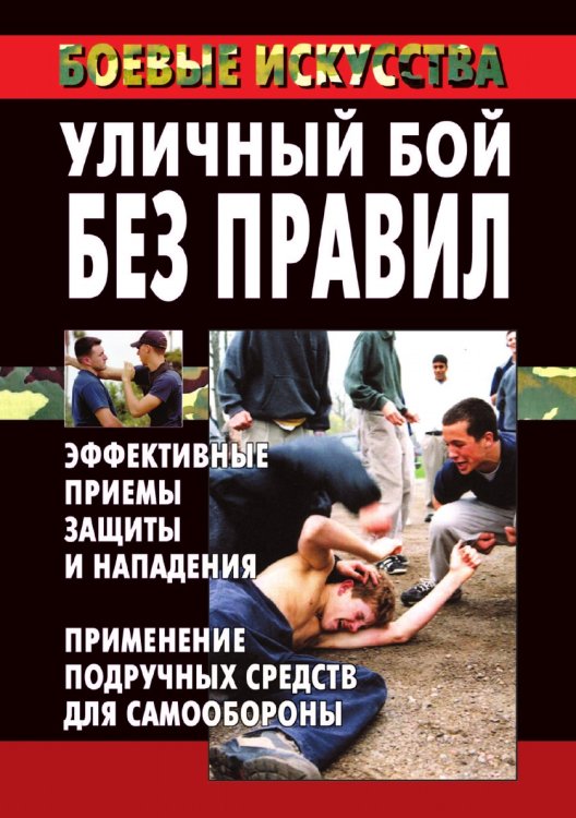 Уличный бой без правил: эффективные приемы защиты и нападения. Применение подручных средств для самообороны