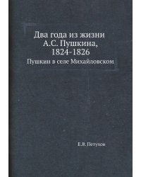 Два года из жизни А.С. Пушкина, 1824-1826
