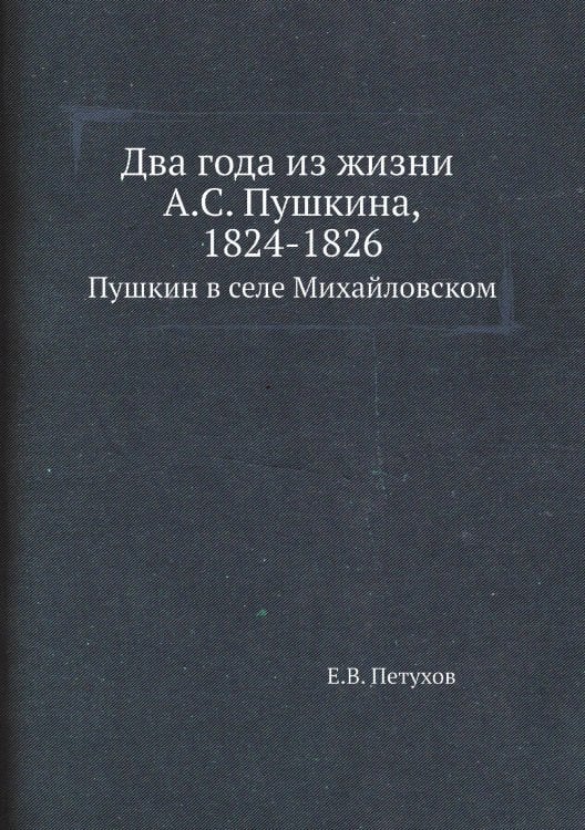 Два года из жизни А.С. Пушкина, 1824-1826