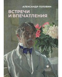 Встречи и впечатления