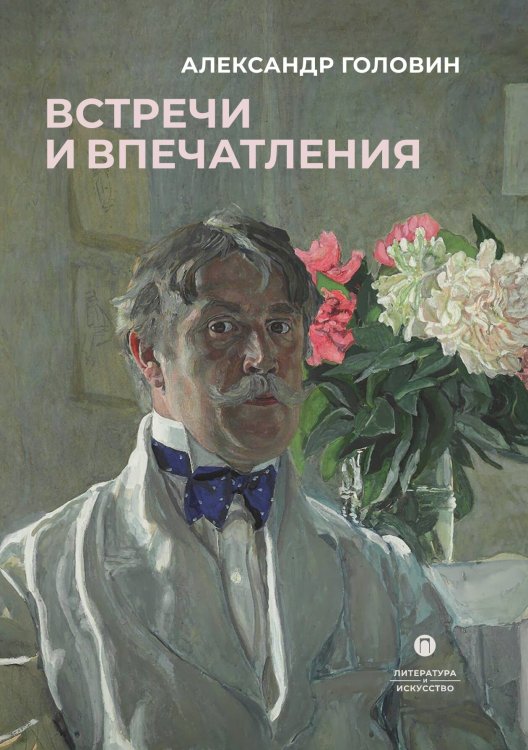 Обложка книги «Встречи и впечатления» — Александр Головин, ISBN 9785517121042