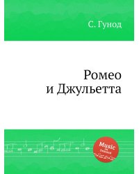Ромео и Джульетта