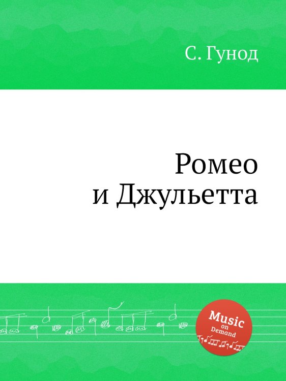 Обложка книги «Ромео и Джульетта» — Шарль Гуно, ISBN 9785884642409