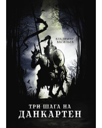 Три шага на Данкартен