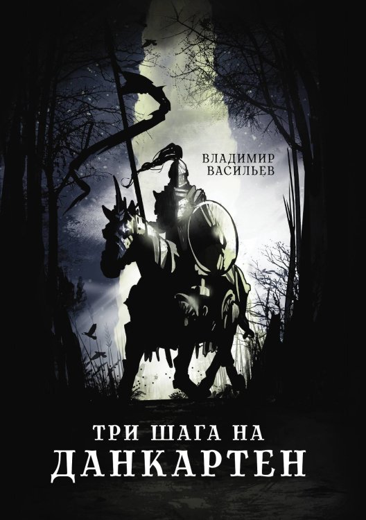 Обложка книги «Три шага на Данкартен» — В. Васильев, ISBN 9785521735402