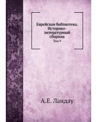Еврейская библиотека