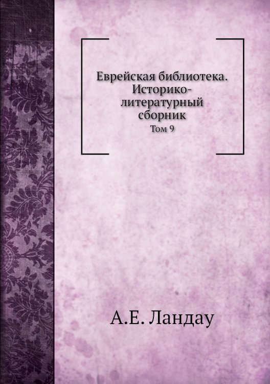 Еврейская библиотека