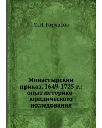 Монастырский приказ, 1649-1725 г.: опыт историко-юридического исследования