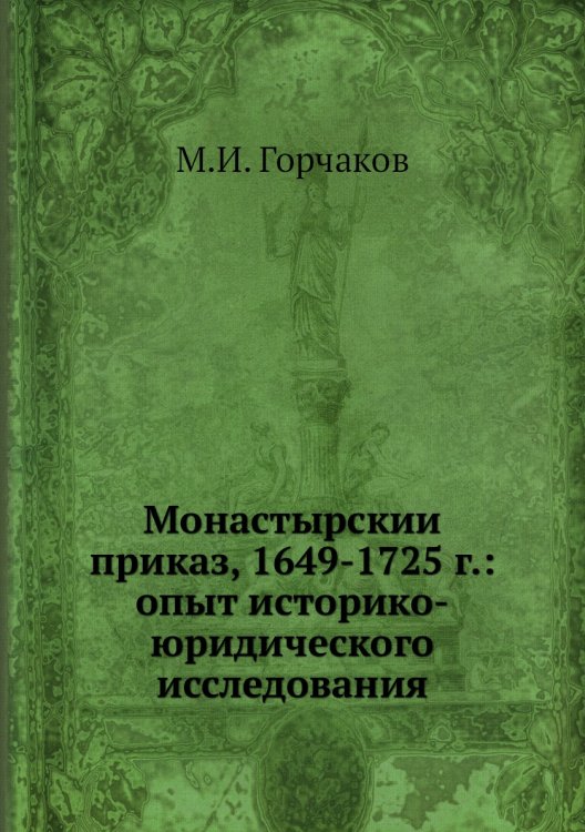 Монастырский приказ, 1649-1725 г.: опыт историко-юридического исследования