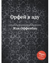 Орфей в аду