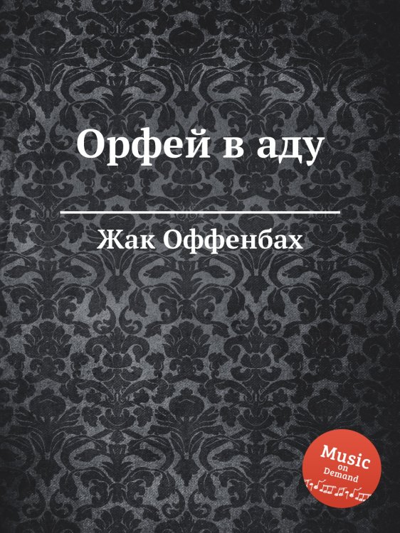 Обложка книги «Орфей в аду» — Жак Оффенбах, ISBN 9785884808058