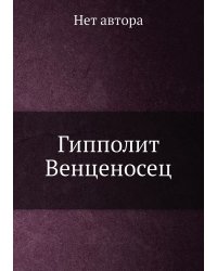 Гипполит Венценосец