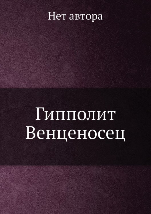 Гипполит Венценосец