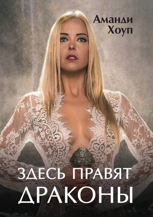Обложка книги «Здесь правят драконы» — А. Хоуп, ISBN 9785521926930