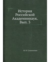 История Российской Академиинаук. Вып. 3
