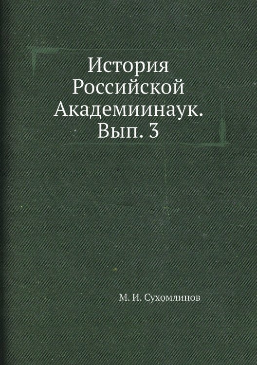 История Российской Академиинаук. Вып. 3 История Российской Академиинаук. Вып. 3